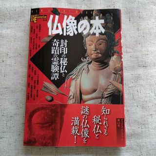 ガッケン(学研)の【新品未使用】学研 仏像の本 封印の秘仏と奇蹟の霊験譚(アート/エンタメ)