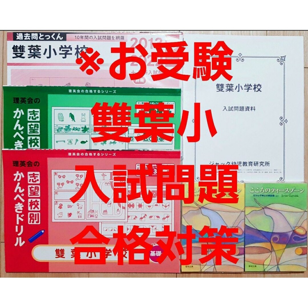 2022年度　雙葉小学校　ジャック幼児教育研究所学校研究会資料　入試問題