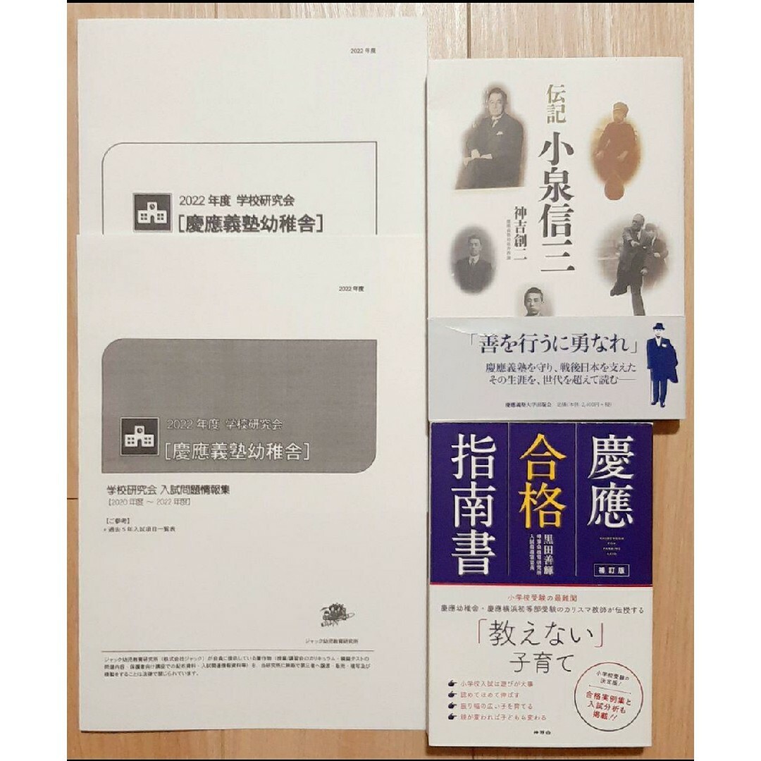 2022年度　慶應義塾幼稚舎ジャック幼児教育研究所学校研究会資料　願書対策