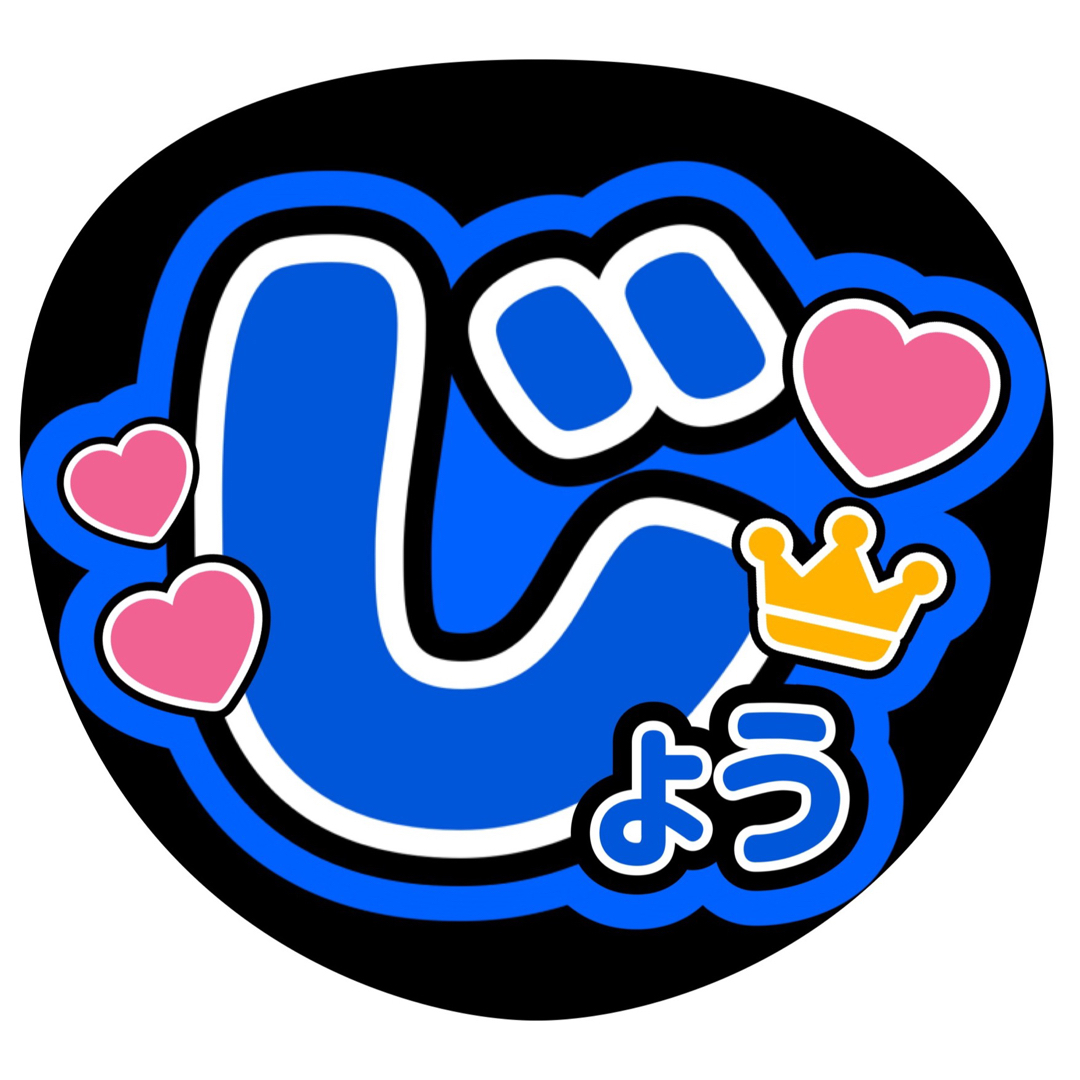 大橋和也 ファンサうちわ文字 大西流星藤原丈一郎西畑大吾高橋恭平長尾謙杜道枝駿佑