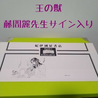 王の獣　藤間麗先生サイン入り　紀伊國屋　ブックカバー(その他)