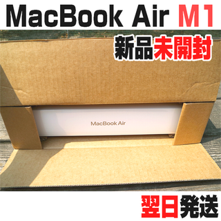 アップル(Apple)のMacBook Air M1 新品未使用未開封(ノートPC)