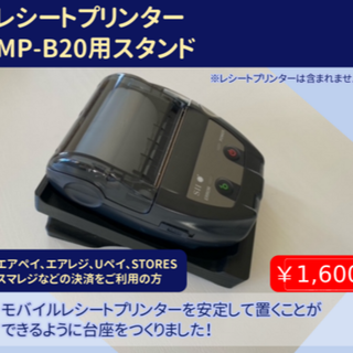 エアペイ・エアレジ モバイルレシートプリンター スタンド　黒(店舗用品)