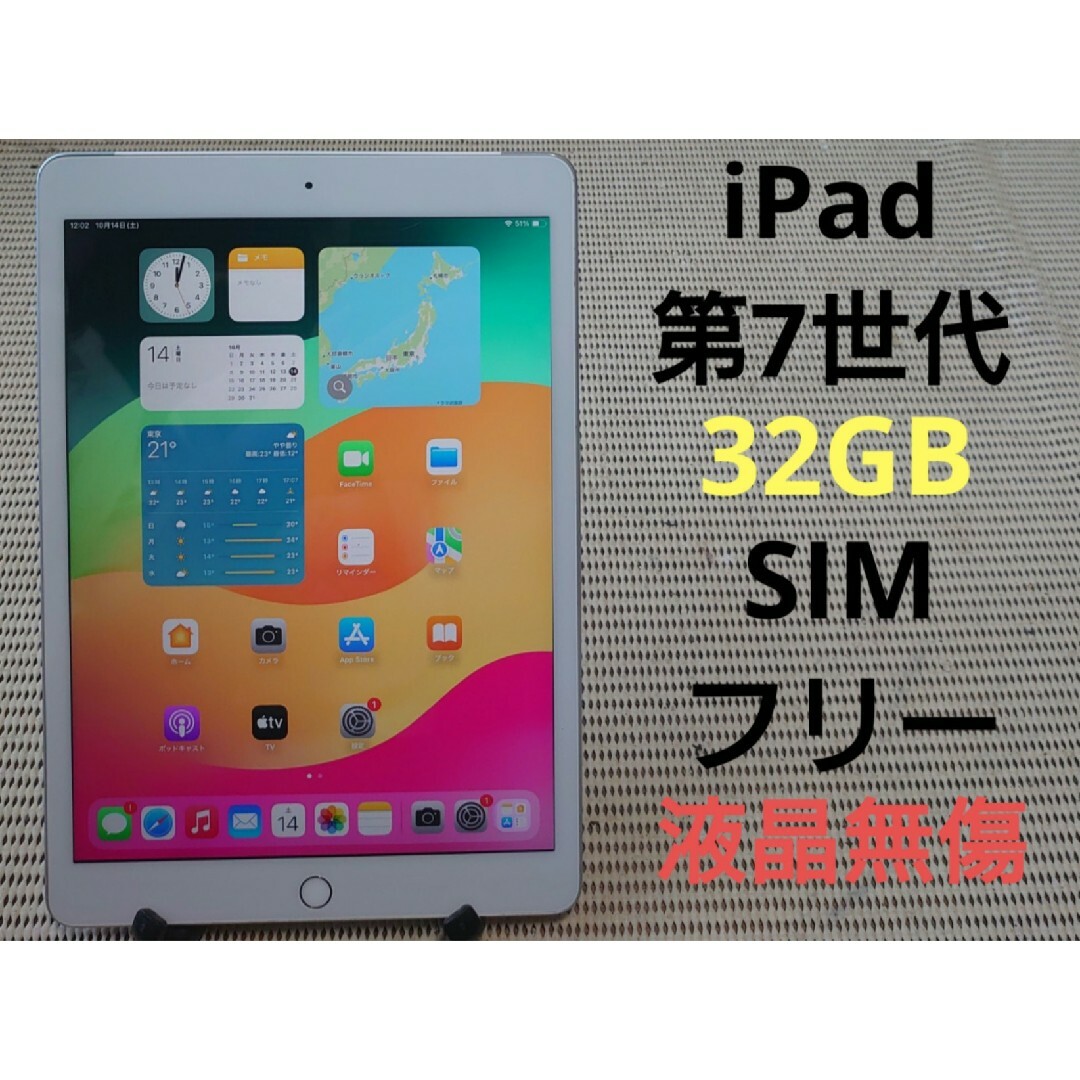 YMDFV 完動品SIMフリー液晶無傷iPad第7世代(A2198)本体32GBのサムネイル