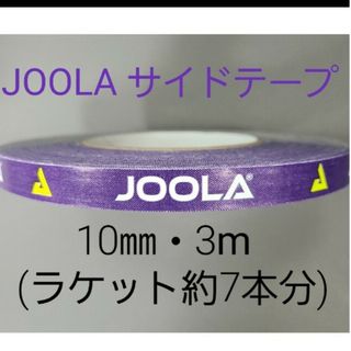 ヨーラ(JOOLA)の【海外限定】卓球サイドテーブ　JOOLAヨーラ　10㎜×3m (約7本分)(卓球)