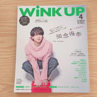 ヘイセイジャンプ(Hey! Say! JUMP)のWiNK UP 2020.4(アート/エンタメ/ホビー)