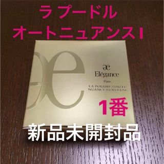 エレガンス(Elégance.)の新品　エレガンス　ラ プードル オートニュアンス Ⅰ(フェイスパウダー)