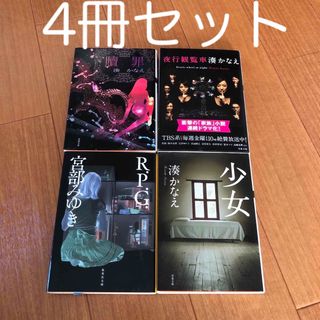 フタバシャ(双葉社)の湊かなえ　宮部みゆき　4冊セット(文学/小説)