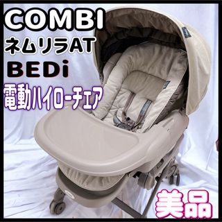 combi - ☆美品☆コンビ ホワイトレーベル ネムリラAT BEDi 電動ハイ