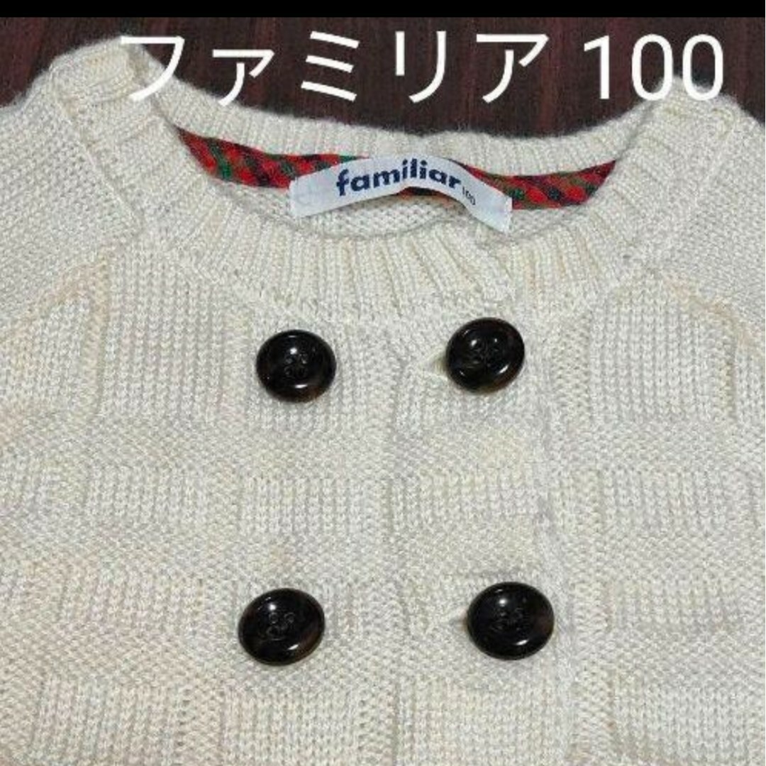 familiar セーター 100