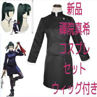 【新品】呪術廻戦 禪院真希 コスプレセット ウィッグ付き(衣装一式)