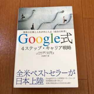 ダイヤモンドシャ(ダイヤモンド社)のGoogle式　4ステップ・キャリア戦略(ビジネス/経済)