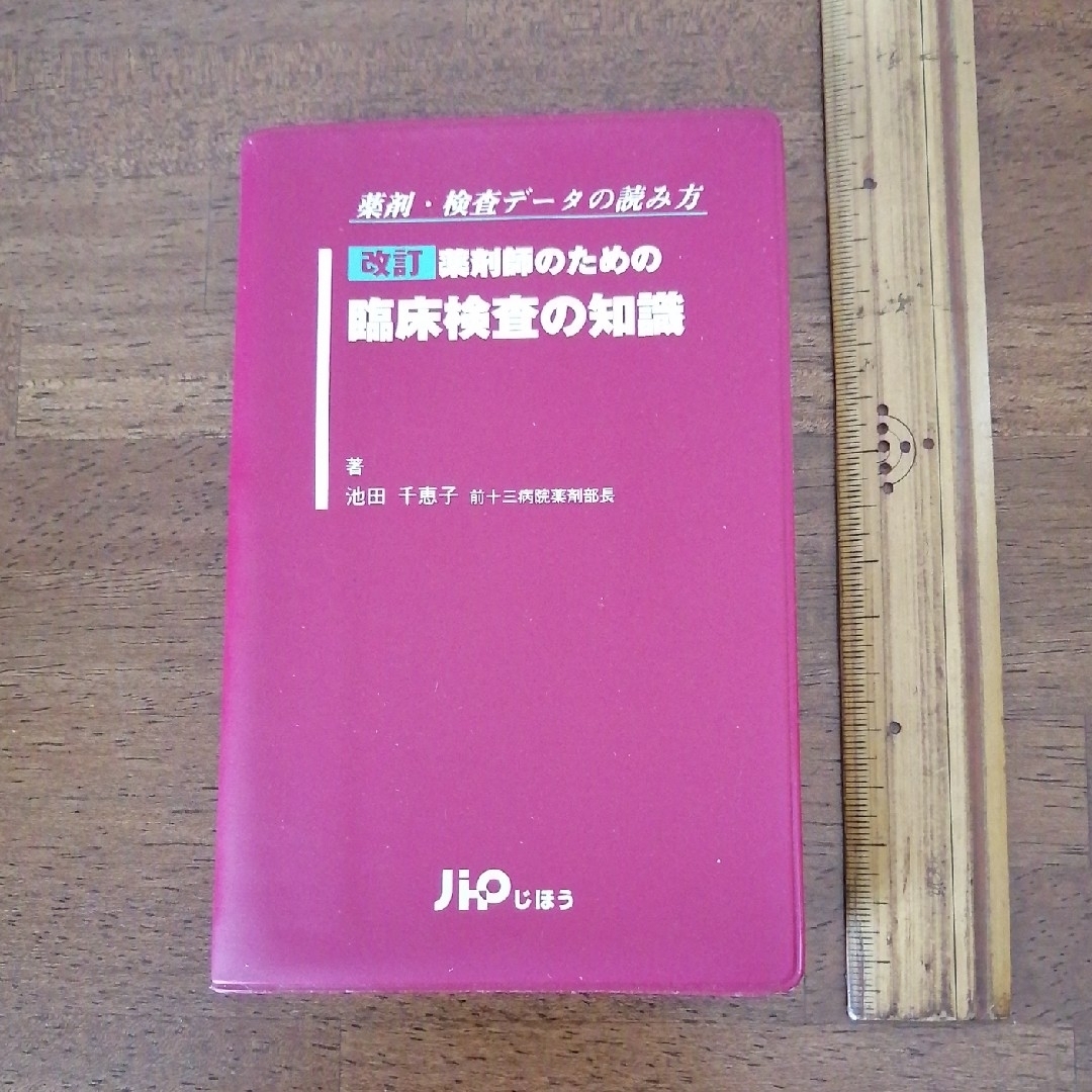 改訂 薬剤師のための臨床検査の知識 エンタメ/ホビーの本(健康/医学)の商品写真