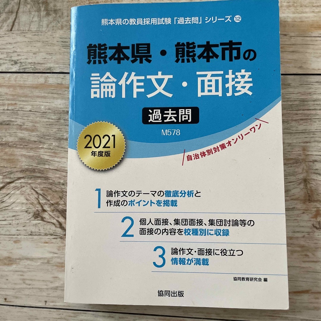 熊本県の面接 ２０１２年度版/協同出版単行本ISBN-10