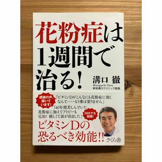 花粉症は1週間で治る！　溝口徹(健康/医学)