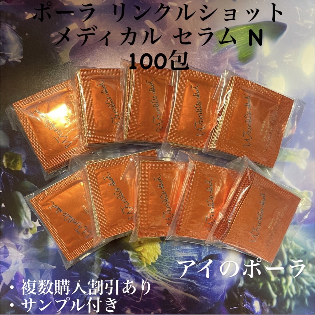スキンケア/基礎化粧品ポーラ リンクル サンプル100包