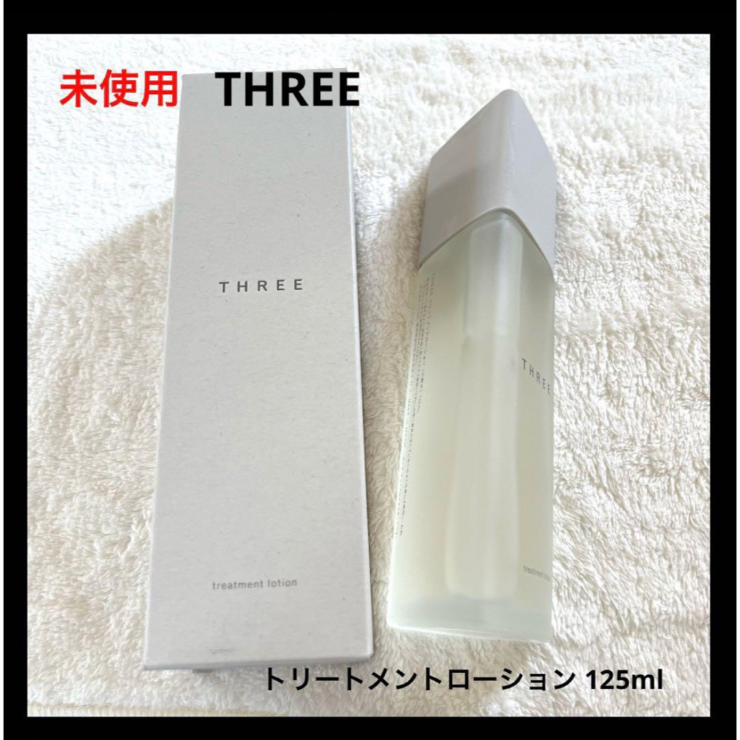 THREE - 未使用 THREE トリートメントローション 125mlの通販 by めめ