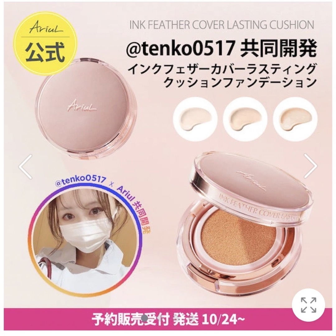 てん子さん　アリウル　クッションファンデーション SPF50+ PA++++ コスメ/美容のベースメイク/化粧品(ファンデーション)の商品写真