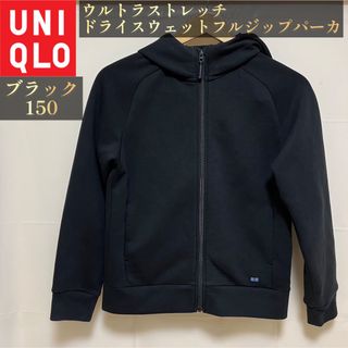 ユニクロ(UNIQLO)のKIDS【150】ウルトラストレッチドライスウェットフルジップパーカ（ユニクロ）(ジャケット/上着)