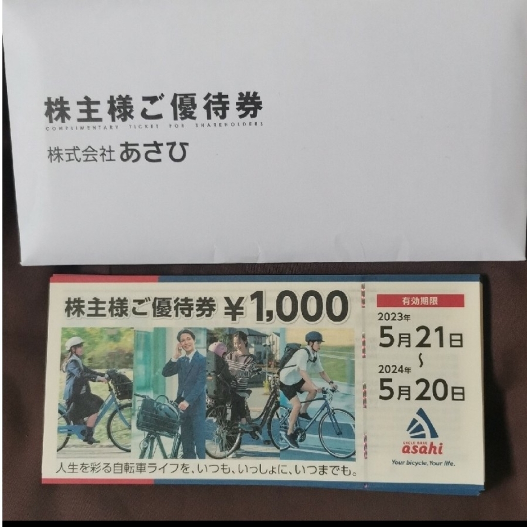 あさひ　株主優待　1000円券　15枚　15000円分