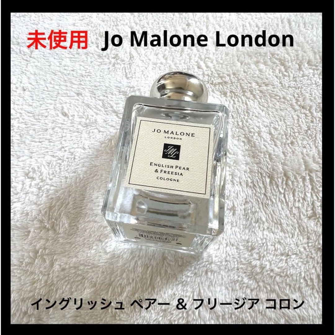 推薦された Jo Malone London イングリッシュ ペアー ＆ フリージア