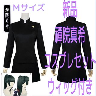 【新品】呪術廻戦 禪院真希 コスプレセット ウィッグ付き(衣装)