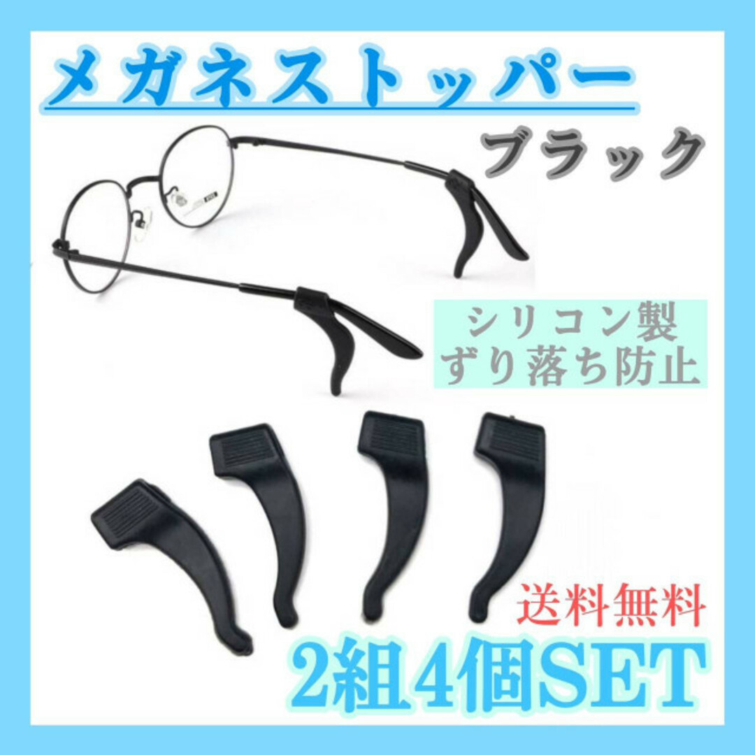 メガネストッパー　2組4個　ブラック　眼鏡　滑り止め　めがね　ズレ防止　シリコン レディースのファッション小物(サングラス/メガネ)の商品写真