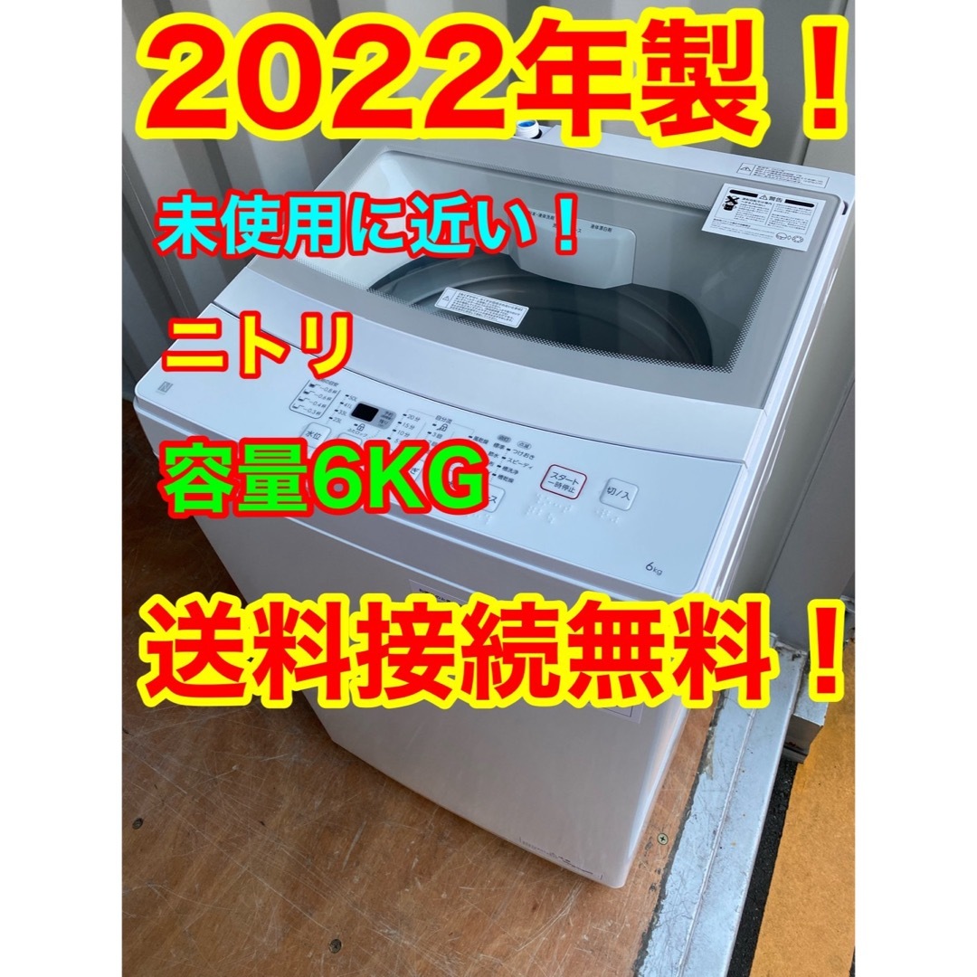 C1029★2022年製★未使用に近い★ニトリ洗濯機　6KG 一人暮らし　冷蔵庫