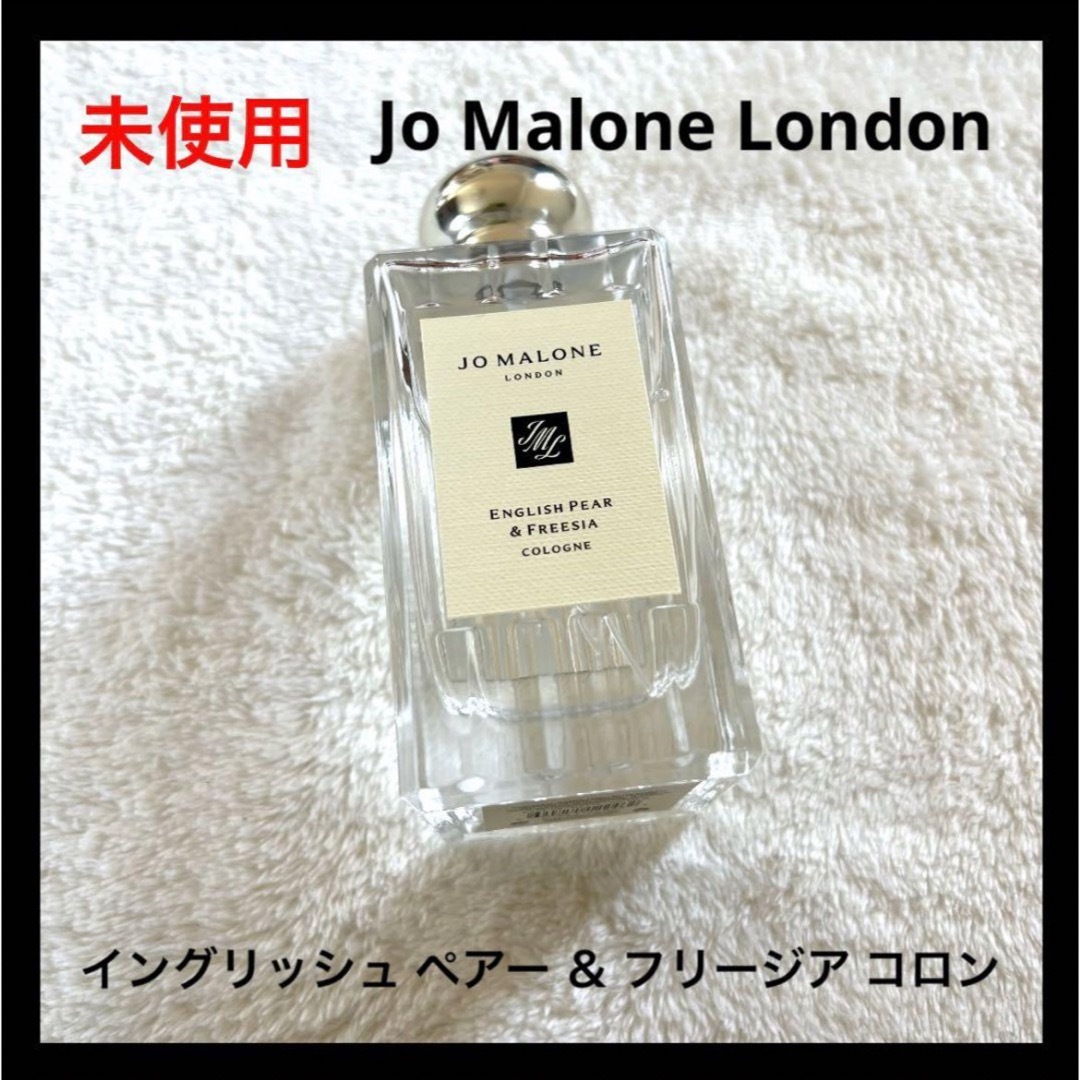 新品未使用　JO MALONE イングリッシュ ペアー ＆ フリージア コロン