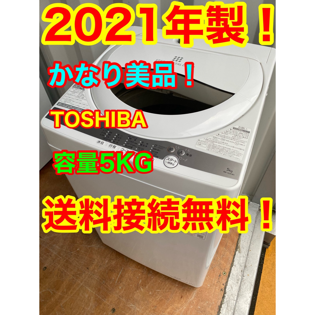 東芝 - C1025☆2021年製美品☆東芝 洗濯機 5KG 一人暮らし 冷蔵庫の