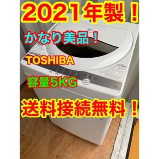 C1025★2021年製美品★東芝　洗濯機　5KG 一人暮らし　冷蔵庫