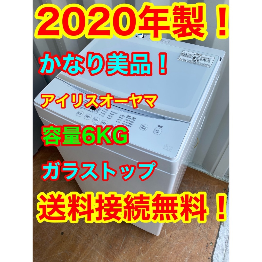 C1022★2020年製美品★アイリスオーヤマ洗濯機　6KG 一人暮らし　冷蔵庫