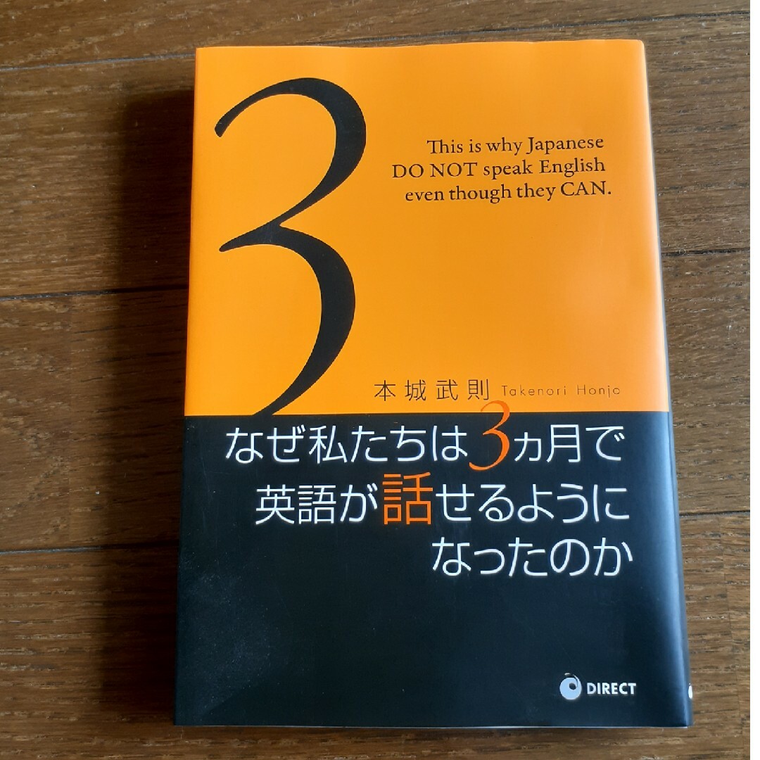 なぜ私たちは3カ月で英語が話せるようになったのか エンタメ/ホビーの本(語学/参考書)の商品写真