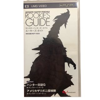 プレイステーションポータブル(PlayStation Portable)のモンスターハンターポータブル　ルーキーズガイド(携帯用ゲームソフト)