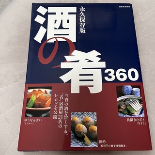 酒の肴３６０ 永久保存版 居酒屋  銘酒 レシピ(料理/グルメ)