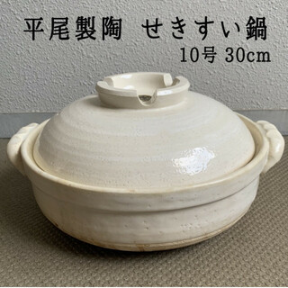 平尾製陶 せきすい鍋 土鍋 10号 30cm 大きい(調理道具/製菓道具)