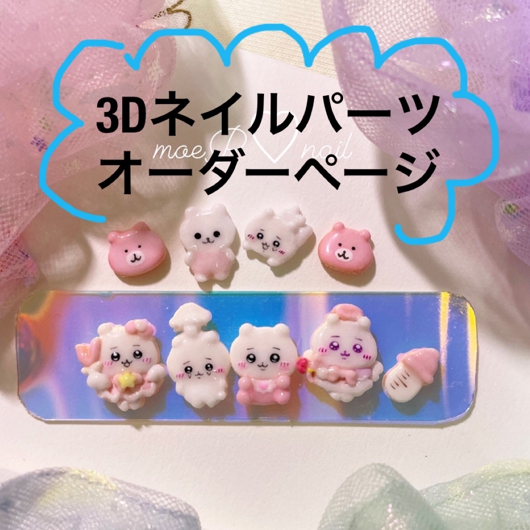 3dネイルパーツ オーダー ネイル ちいかわ ハチワレ bt21 シナモロール | フリマアプリ ラクマ