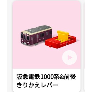 マクドナルド(マクドナルド)のマック おもちゃ ハッピーセット プラレール　阪急電鉄1000系　マクドナルド(鉄道模型)