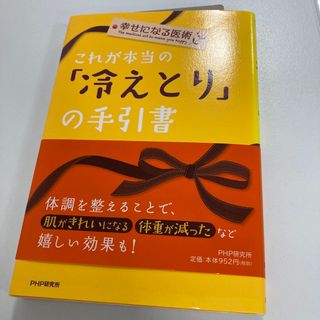 これが本当の「冷えとり」の手引書 幸せになる医術(健康/医学)