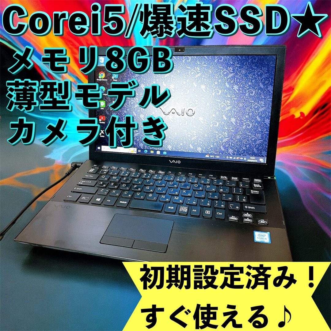 VAIO - 1台限定✨Corei5✨爆速SSD＆メモリ8GB✨カメラ付/薄型ノート