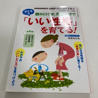 PHPのびのび子育て増刊 親の口ぐせ、言葉がけで子どもの「いい性格」を育てる! (ニュース/総合)