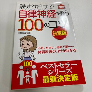 読むだけで自律神経が整う１００のコツ 決定版(健康/医学)