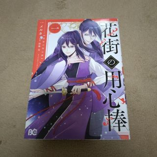 カドカワショテン(角川書店)の「花街の用心棒 一」一メルカ / 深海 亮 / きのこ姫(少女漫画)