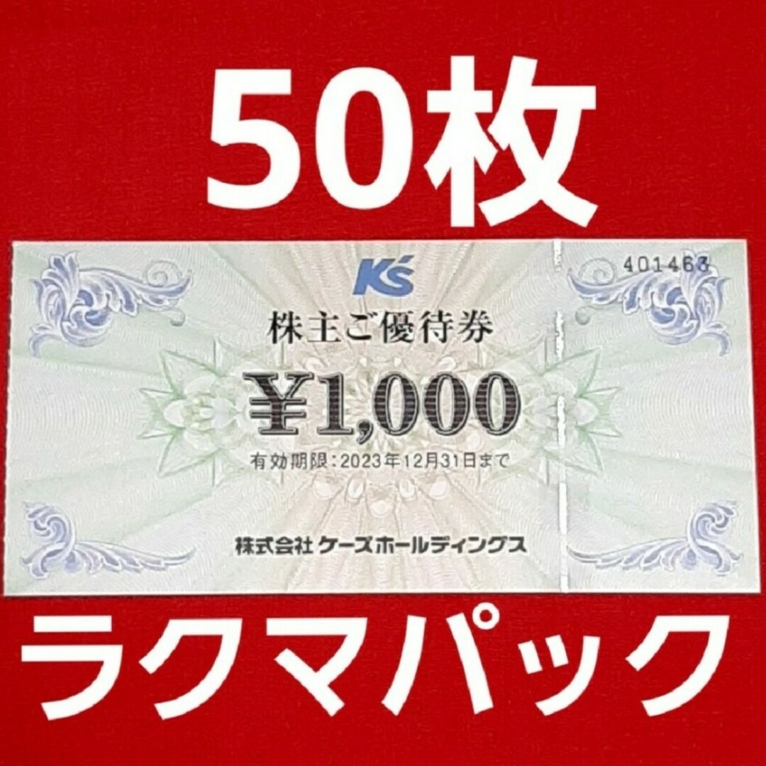 ケーズデンキ　株主優待　50000円分チケット