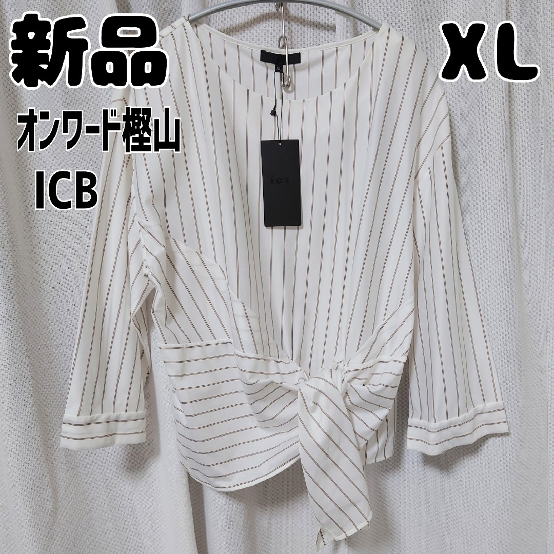 なつめ茶の出品長袖ブラウス新品 未使用 オンワード樫山 ICB ストライプ裾リボンブラウス ホワイト XL