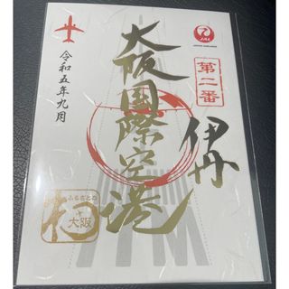 ジャル(ニホンコウクウ)(JAL(日本航空))の御翔印　1周年記念限定品 伊丹空港 大阪国際空港(印刷物)