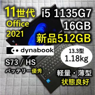 東芝 - 良品 Dynabook 軽量 爆速 11世代 i5 16GB 新品 512GBの通販｜ラクマ