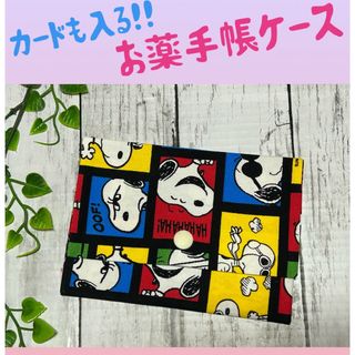 スヌーピー(SNOOPY)のお薬手帳ケース☆スヌーピー(ポーチ)