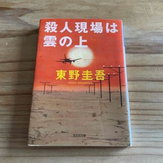 コウブンシャ(光文社)の殺人現場は雲の上 傑作ユ－モア推理小説(文学/小説)