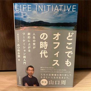 どこでもオフィスの時代 : 人生の質が劇的に上がるワーケーション超入門(ビジネス/経済)